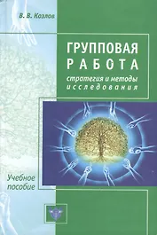 Групповая работа. Стратегии и методы исследования
