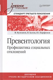 Превентология. Профилактика социальных отклонений: учебное пособие