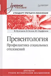 Превентология. Профилактика социальных отклонений: учебное пособие