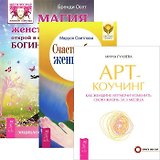 Арт-коучинг. Магия женственности. Счастье быть женщиной (комплект из 3 книг)