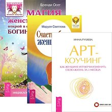 Арт-коучинг. Магия женственности. Счастье быть женщиной (комплект из 3 книг)