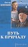 Путь к причалу - 0