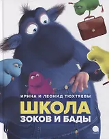 Школа зоков и бады: Повесть-сказка