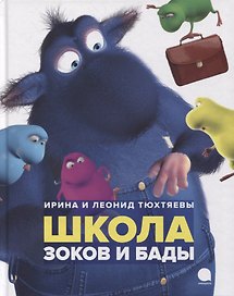 Школа зоков и бады: Повесть-сказка