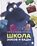 Школа зоков и бады: Повесть-сказка - 0