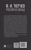 Россия и Запад. Эссе и стихи - 1