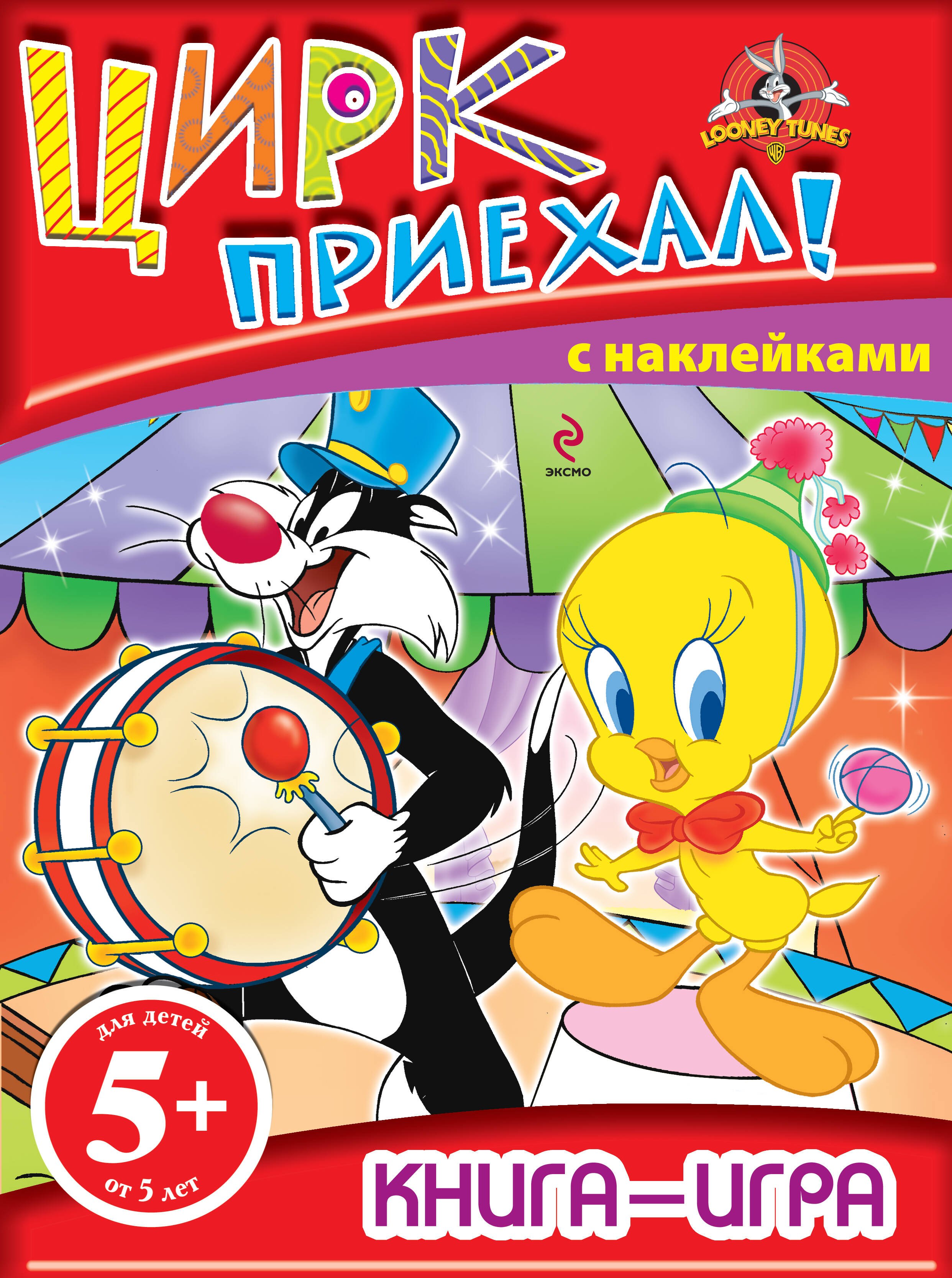 

Цирк приехал! Книга-игра с наклейками