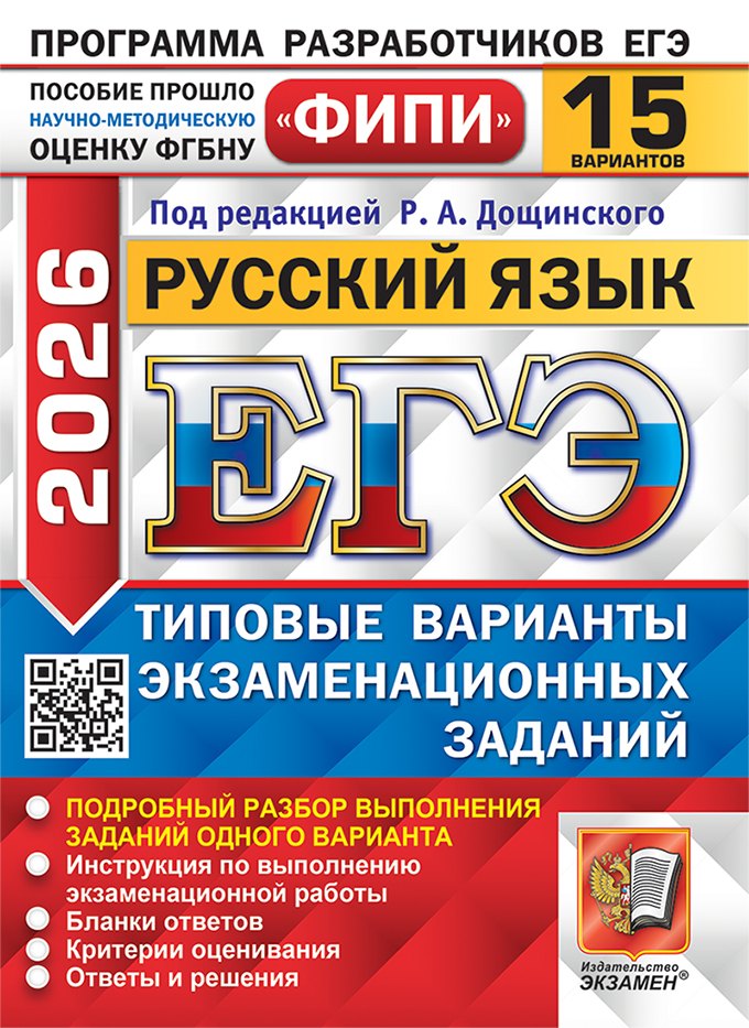 

ЕГЭ 2026. Русский язык. Типовые варианты экзаменационных заданий. 15 вариантов. Подробный разбор выполнения заданий одного варианта. Инструкция по выполнению экзаменационной работы. Бланки ответов. Критерии оценивания. Ответы и решения