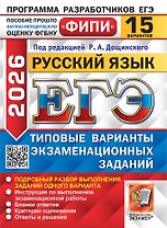 ЕГЭ 2026. Русский язык. Типовые варианты экзаменационных заданий. 15 вариантов. Подробный разбор выполнения заданий одного варианта. Инструкция по выполнению экзаменационной работы. Бланки ответов. Критерии оценивания. Ответы и решения