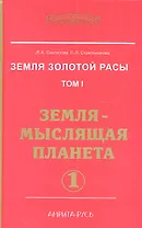 Земля золотой расы. Том 1. Земля - мыслящая планета. Часть 1