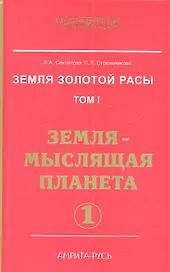 Земля золотой расы. Том 1. Земля - мыслящая планета. Часть 1