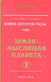 Земля золотой расы. Том 1. Земля - мыслящая планета. Часть 1