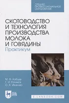 Скотоводство и технология производства молока и говядины. Практикум