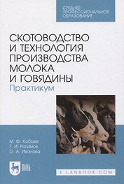 Скотоводство и технология производства молока и говядины. Практикум