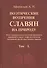 Поэтические воззрения славян на природу. В трех томах (комплект из 3 книг) - 1