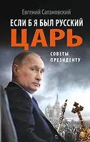 Если б я был русский царь. Советы Президенту