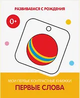Первые слова. Мои первые контрастные книжки