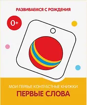 Первые слова. Мои первые контрастные книжки