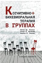 Когнитивно-бихевиоральная терапия в группах
