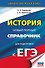 ЕГЭ. История. Новый полный справочник для подготовки к ЕГЭ - 0
