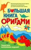 Большая книга оригами