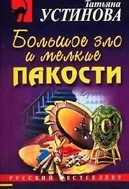 Большое зло и мелкие пакасти