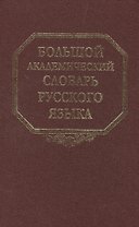 Большой академический словарь русского языка. Том 20. Пресса-Продел