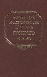 Большой академический словарь русского языка. Том 20. Пресса-Продел