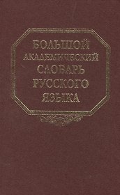 Большой академический словарь русского языка. Том 20. Пресса-Продел