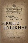 «Любовь к родному пепелищу…» Этюды о Пушкине - 0