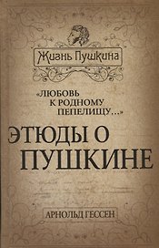 «Любовь к родному пепелищу…» Этюды о Пушкине
