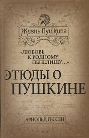 «Любовь к родному пепелищу…» Этюды о Пушкине