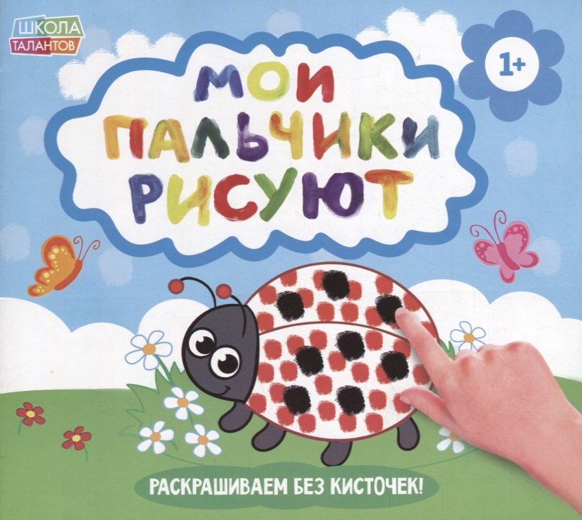 

Мои пальчики рисуют