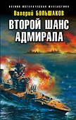 Второй шанс адмирала - 0
