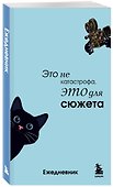 Мини-ежедневник. Это не катастрофа, это для сюжета (А6, 80 л., мягкая обложка) - 1