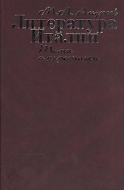Литература Италии. Темы и персонажи