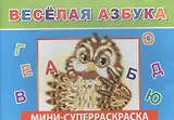 Мини-суперраскраска. Веселая азбука