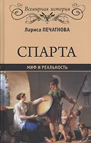 Спарта Миф и реальность (Всемирная История) Печатнова