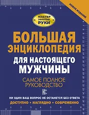 Большая энциклопедия для настоящего мужчины. Самое полное руководство