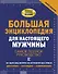 Большая энциклопедия для настоящего мужчины. Самое полное руководство - 0