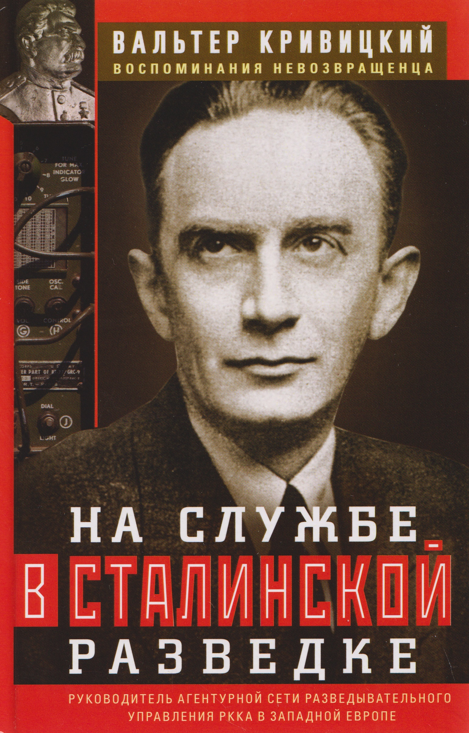 Обложка книги «На службе в сталинской разведке. Тайны русских спецслужб от бывшего шефа советской разведки в Западной Европе»