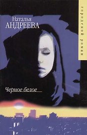 Черное белое