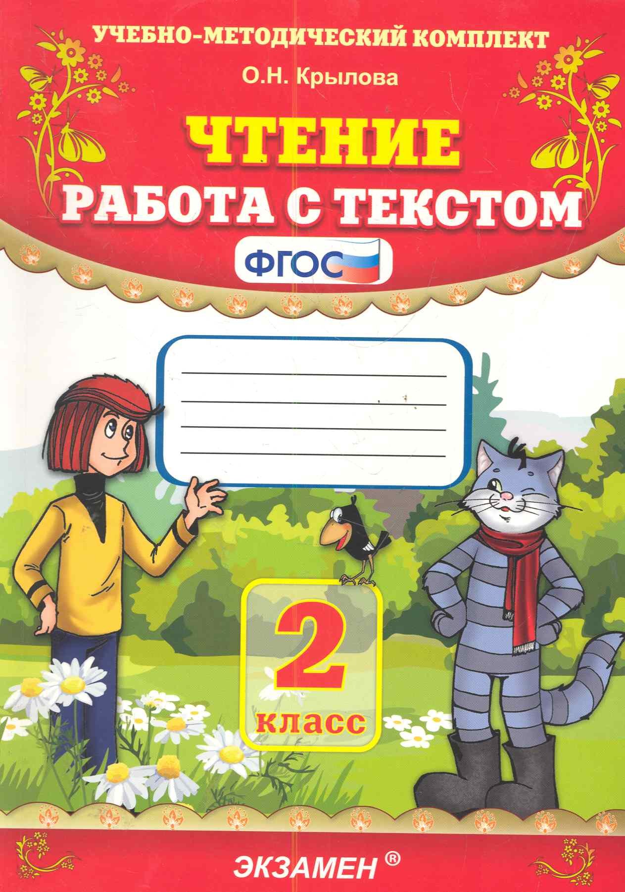 

Чтение. Работа с текстом: 2 класс. ФГОС / 16-е изд., перераб. и доп.
