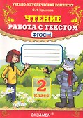 Чтение. Работа с текстом: 2 класс. ФГОС / 16-е изд., перераб. и доп. - 0