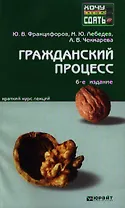 Гражданский процесс: краткий курс лекций / 7-е изд., перераб. и доп.