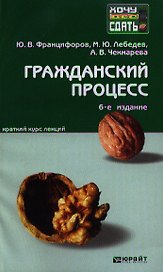 Гражданский процесс: краткий курс лекций / 7-е изд., перераб. и доп.