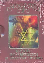 Бизнес по-еврейски: 67 золотых правил