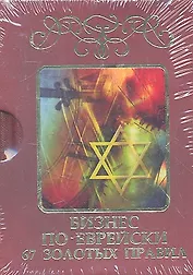 Бизнес по-еврейски: 67 золотых правил