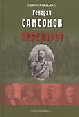 Генерал Самсонов. Роман. Переворот. Историческая хроника. Пьеса - 0