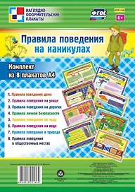 Комплект плакатов "Правила поведения на каникулах"